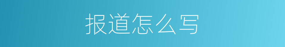 报道怎么写的同义词