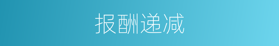 报酬递减的同义词