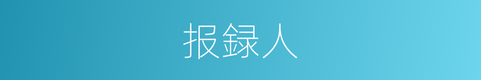 报録人的意思