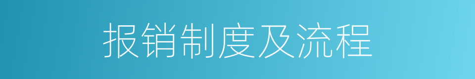 报销制度及流程的同义词