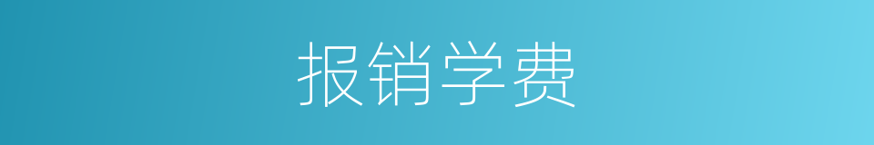 报销学费的同义词