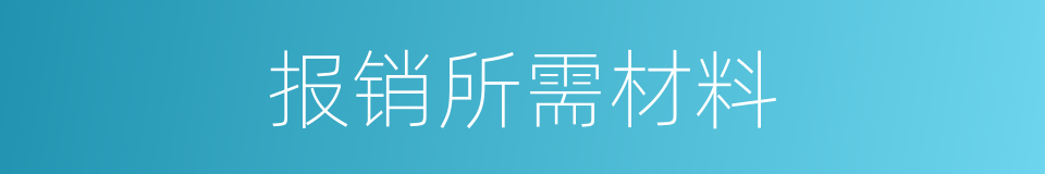 报销所需材料的同义词