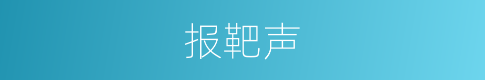 报靶声的同义词