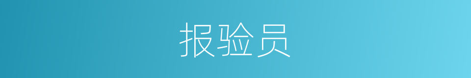 报验员的同义词