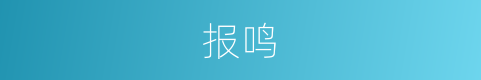 报鸣的同义词