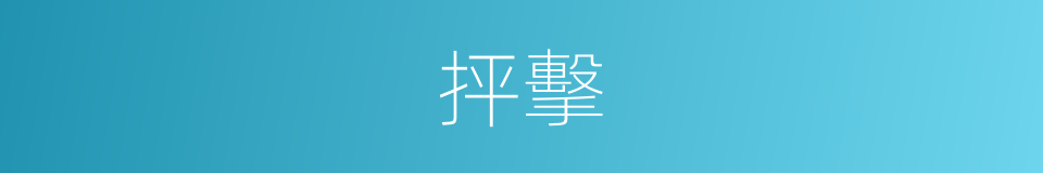抨擊的意思