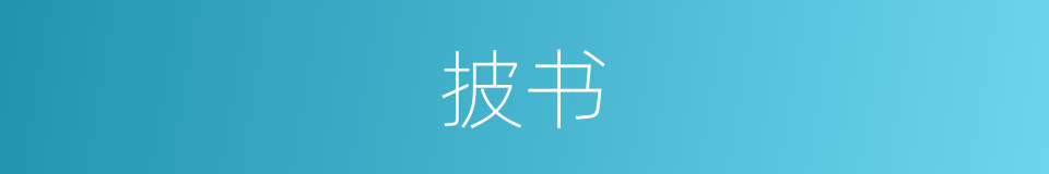披书的意思