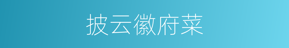 披云徽府菜的同义词