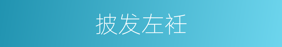 披发左衽的意思