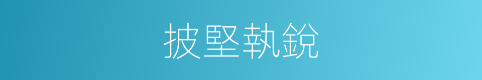 披堅執銳的意思