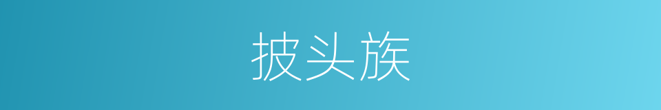 披头族的同义词