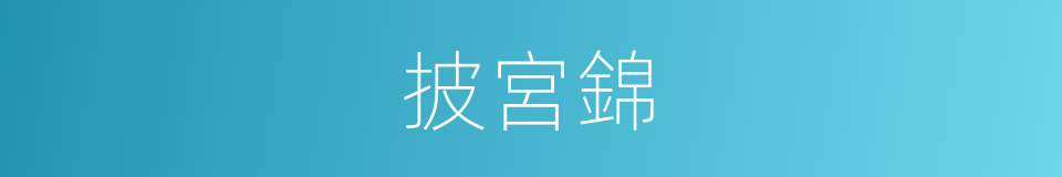 披宮錦的意思