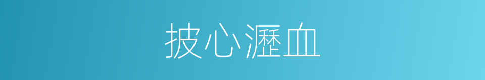 披心瀝血的意思