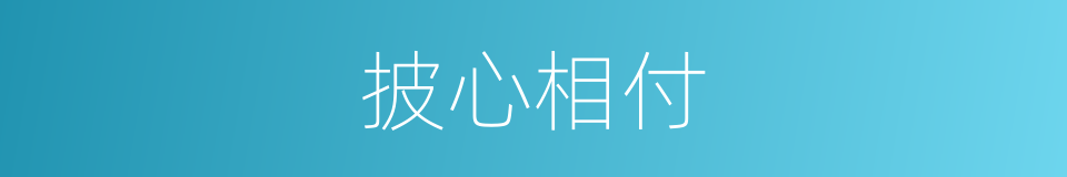 披心相付的意思