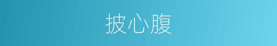 披心腹的意思