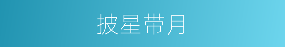 披星带月的意思