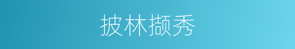 披林撷秀的意思