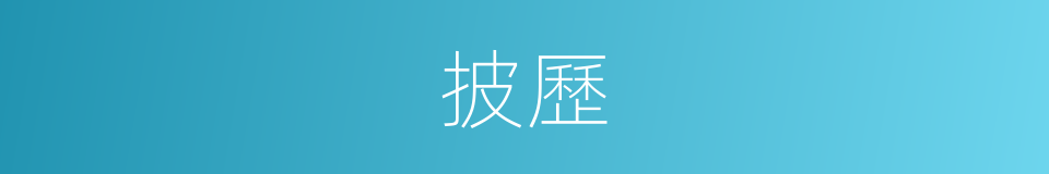 披歷的意思