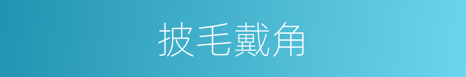 披毛戴角的意思