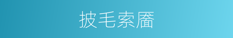 披毛索靥的意思