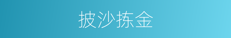 披沙拣金的意思