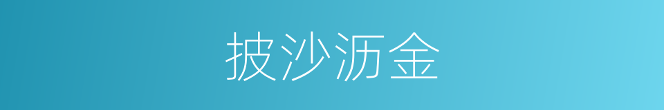 披沙沥金的意思