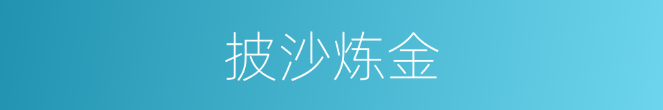 披沙炼金的意思