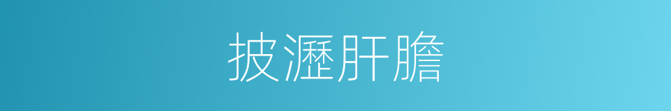披瀝肝膽的意思