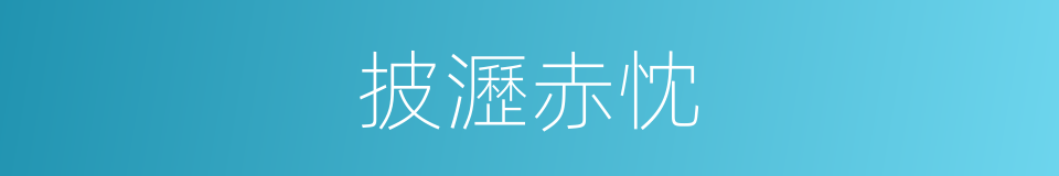 披瀝赤忱的意思