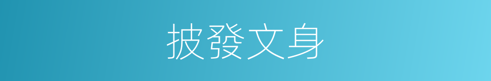 披發文身的意思