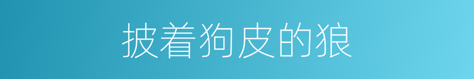 披着狗皮的狼的同义词