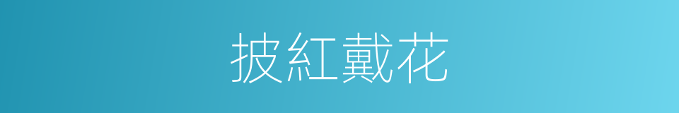 披紅戴花的意思