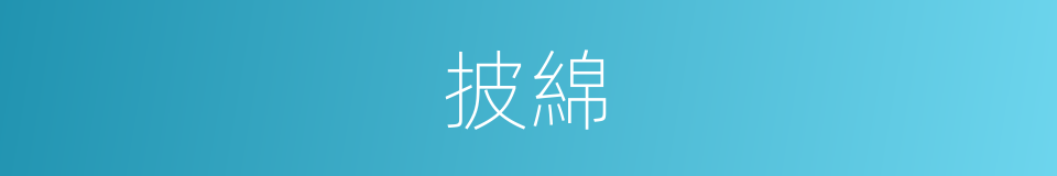 披綿的意思