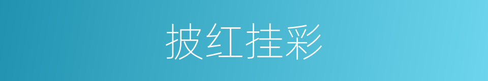 披红挂彩的意思