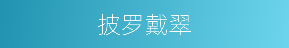 披罗戴翠的意思