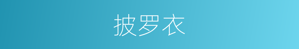 披罗衣的意思