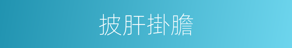 披肝掛膽的意思