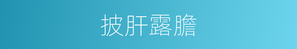 披肝露膽的意思