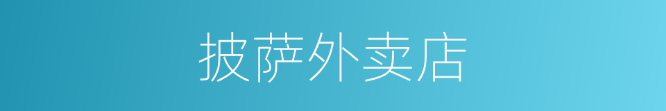 披萨外卖店的同义词