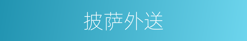 披萨外送的同义词