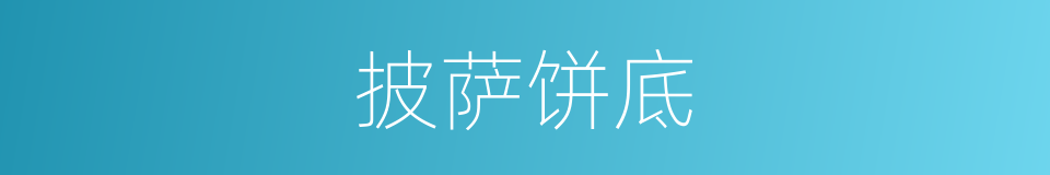 披萨饼底的同义词