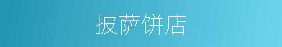 披萨饼店的同义词