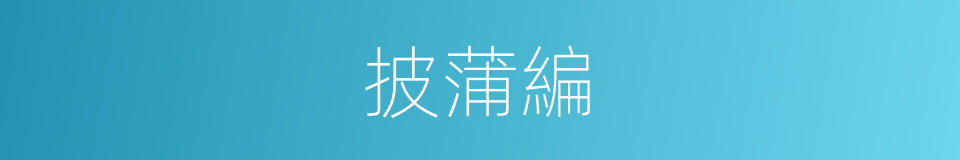 披蒲編的意思