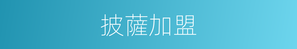 披薩加盟的同義詞