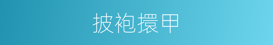 披袍擐甲的意思