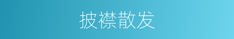 披襟散发的意思