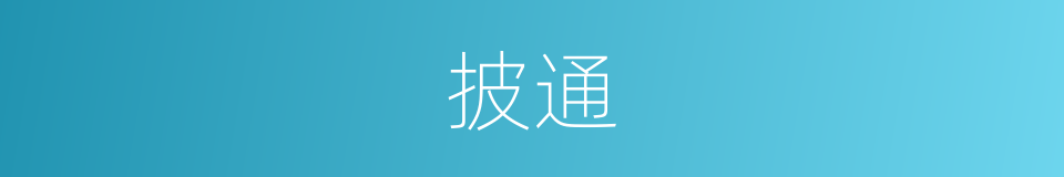 披通的同义词