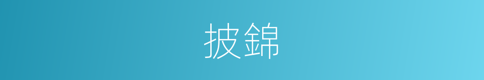披錦的意思