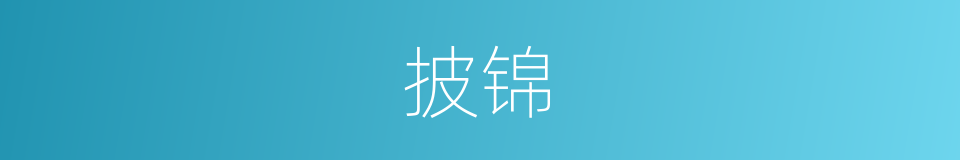 披锦的意思