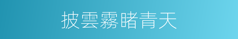 披雲霧睹青天的意思